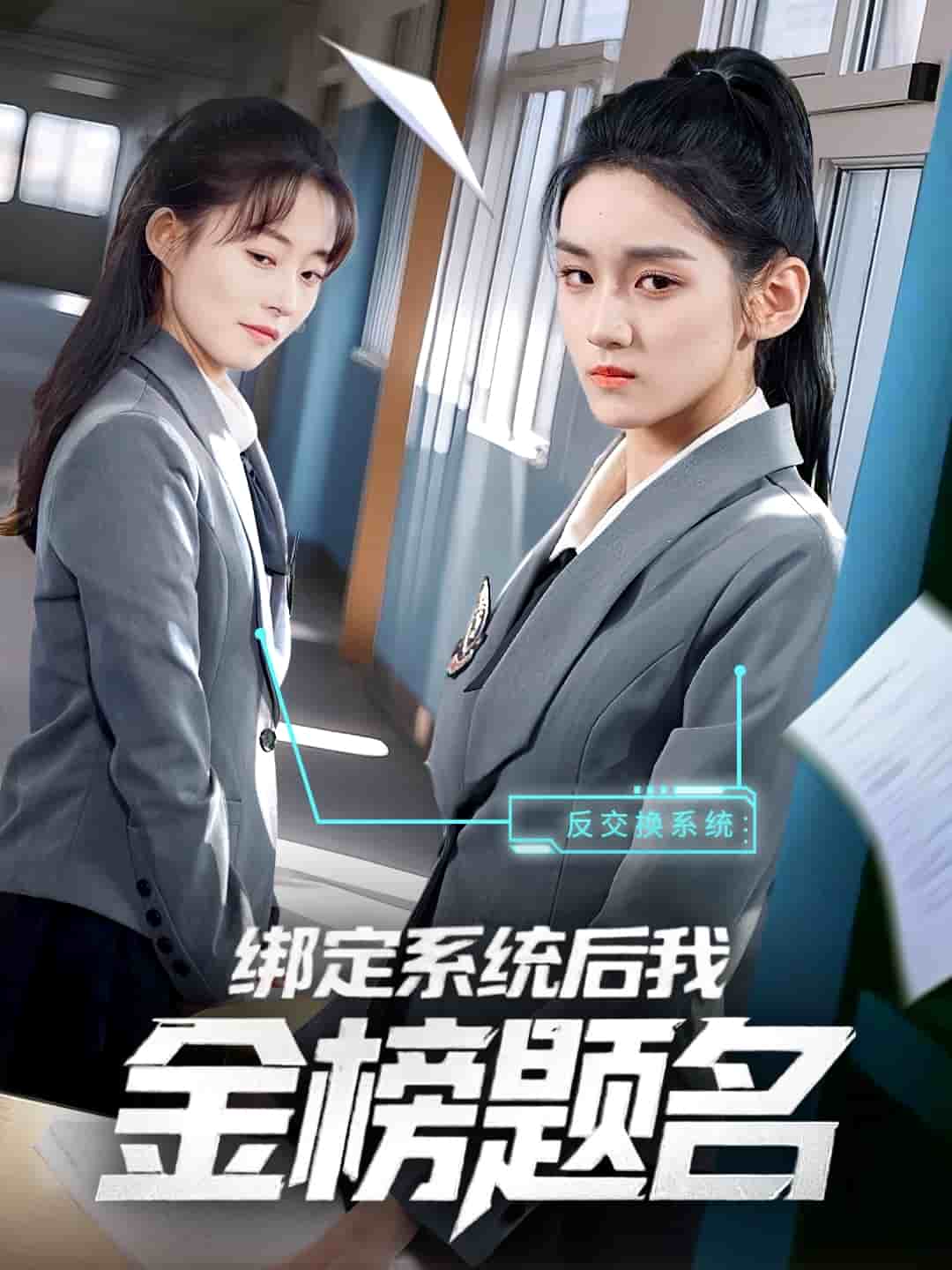 繫結系統後我金榜題名海報
