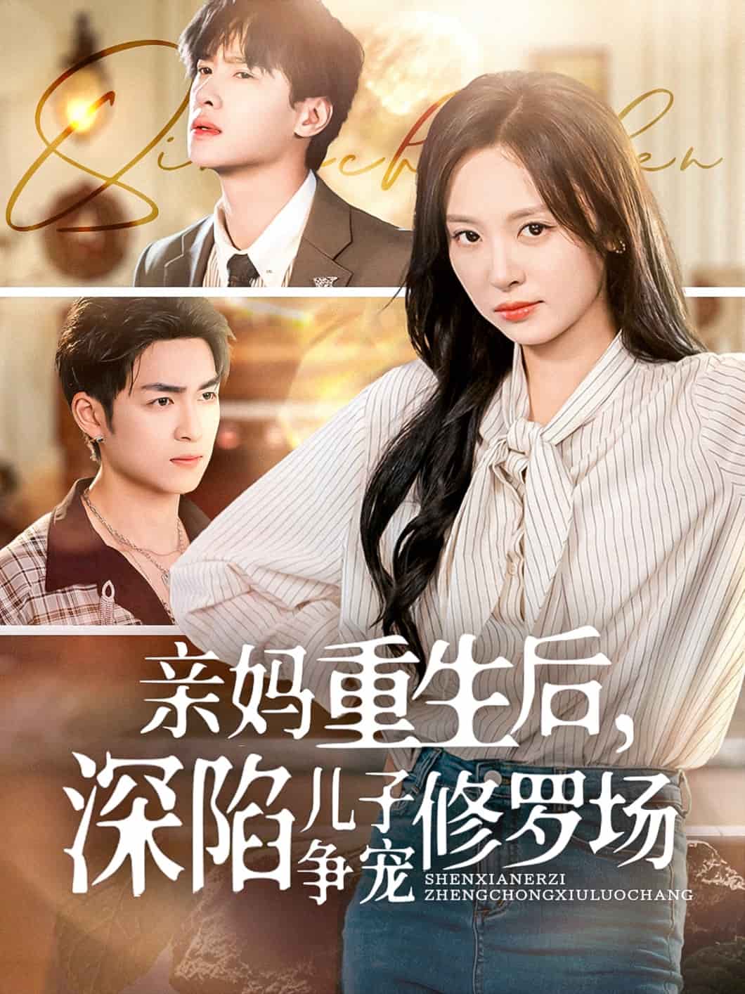 親媽重生後,深陷兒子爭寵修羅場海報