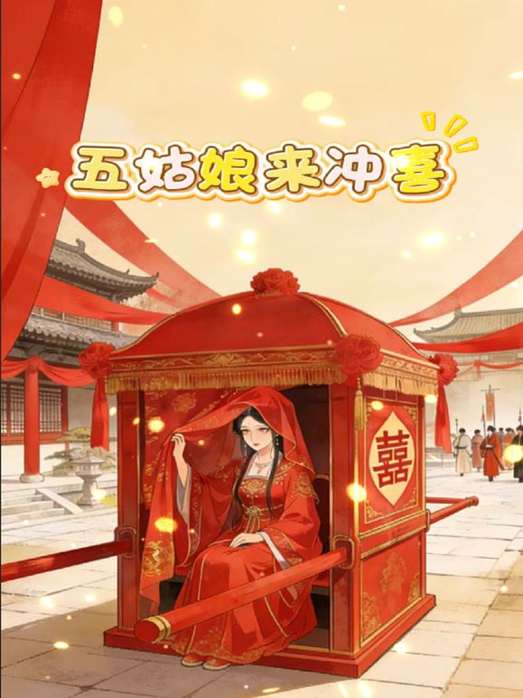 五姑娘來沖喜海報