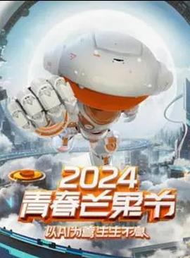 2024青春芒果節海報