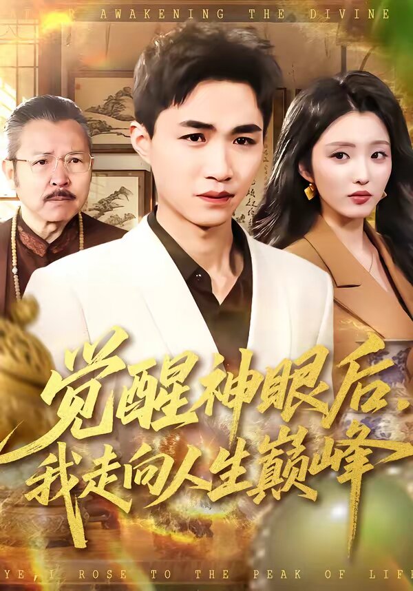 覺醒神眼後,我走向人生巔峰海報