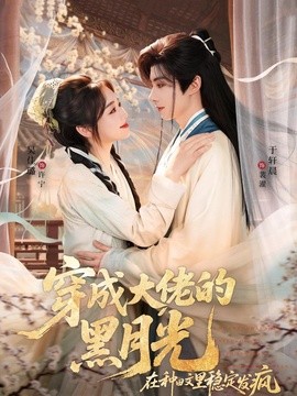 穿成大佬的黑月光,在種田文裡穩定發瘋海報
