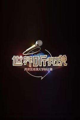 世界聽我說——兩岸及港澳大學辯論賽海報
