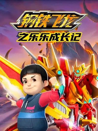 鋼鐵飛龍之樂樂成長記海報