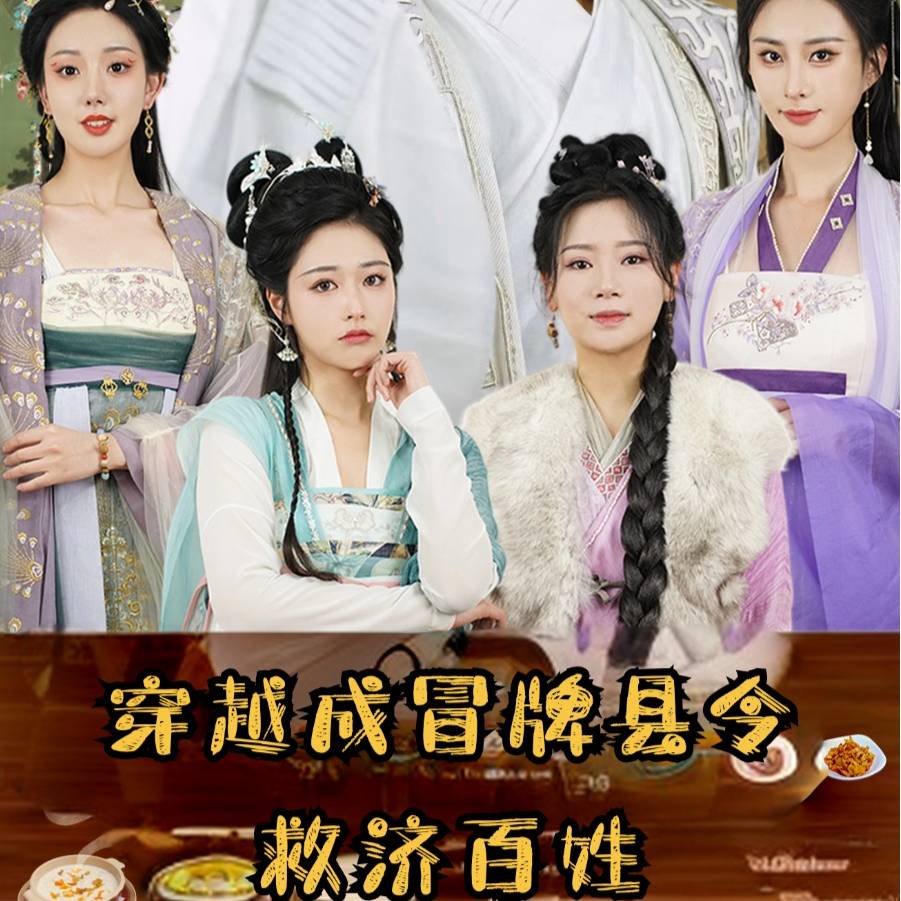 穿越成冒牌縣令救濟百姓海報