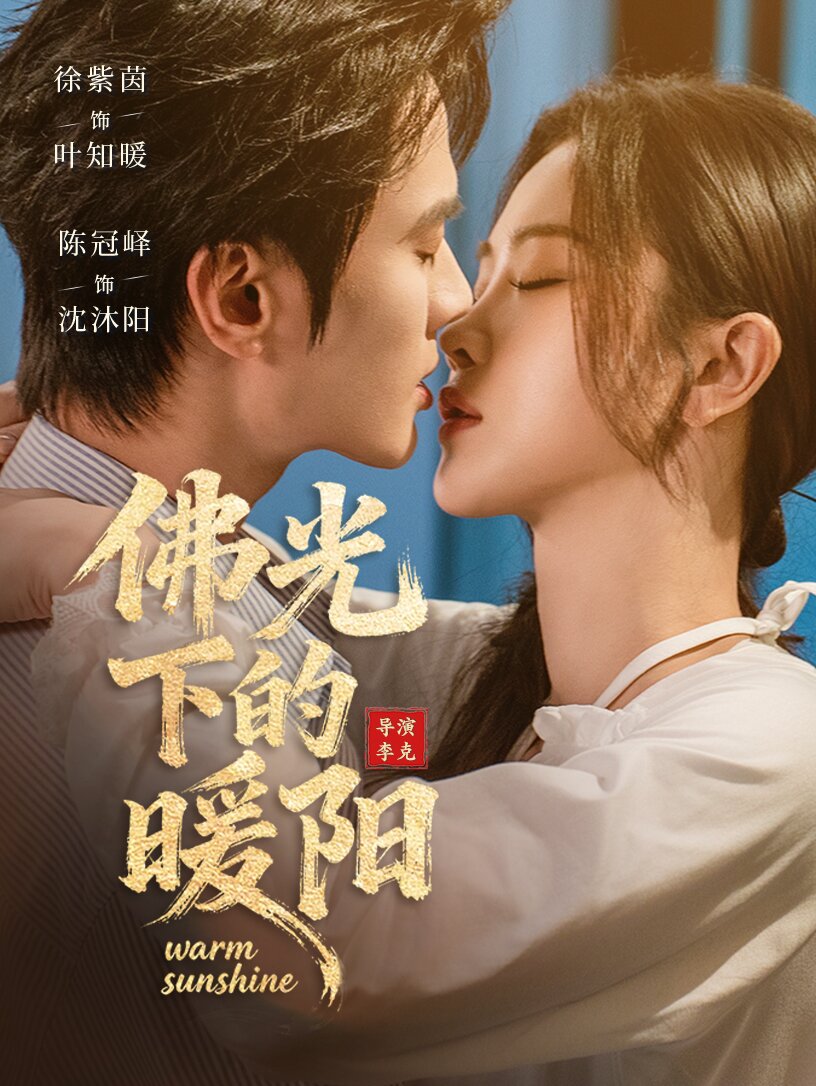 佛光下的暖陽海報