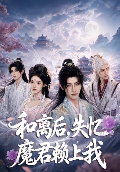 和離後失憶魔君賴上我海報