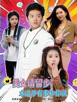 美女請留步,本道爺有事和你說海報