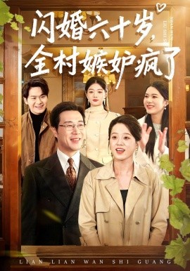 閃婚六十歲,全村嫉妒瘋了海報