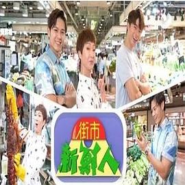 街市新鮮人海報