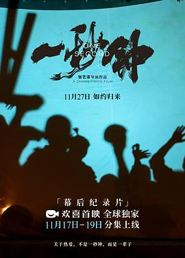 《一秒鐘》紀錄片:關於熱愛,不是一秒鐘,而是一輩子海報