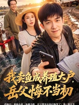 我賣魚成養殖大戶,岳父悔不當初海報