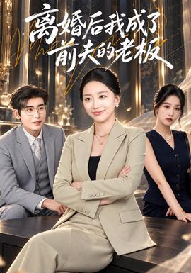 離婚後我成了前夫的老闆海報