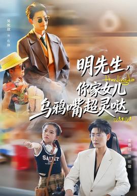 明先生,你家女兒烏鴉嘴超靈噠海報