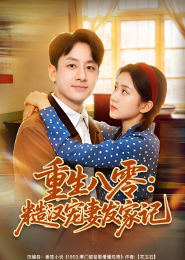 重生八零:糙漢寵妻發家記海報