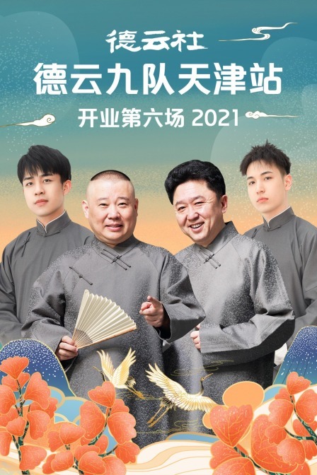 德雲社德雲九隊天津站開業第六場海報