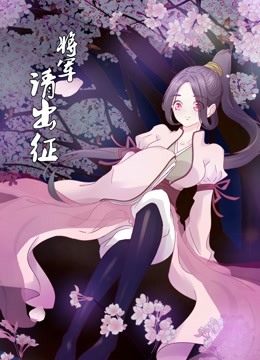 將軍請出徵海報