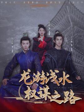 龍游淺水:權謀之路海報