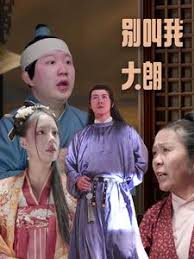 別叫我大朗海報