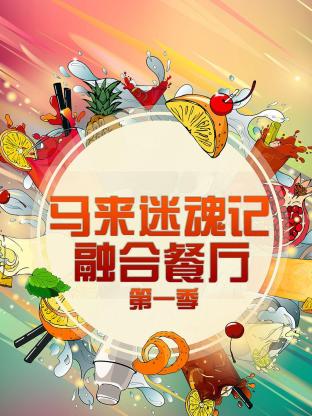 馬來迷魂記 融合餐廳海報