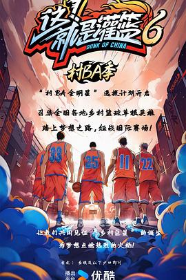 這!就是灌籃6·村BA季海報