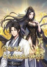 穿越洪荒:開局滿級振興神劍宗海報