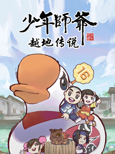少年師爺之越地傳說海報