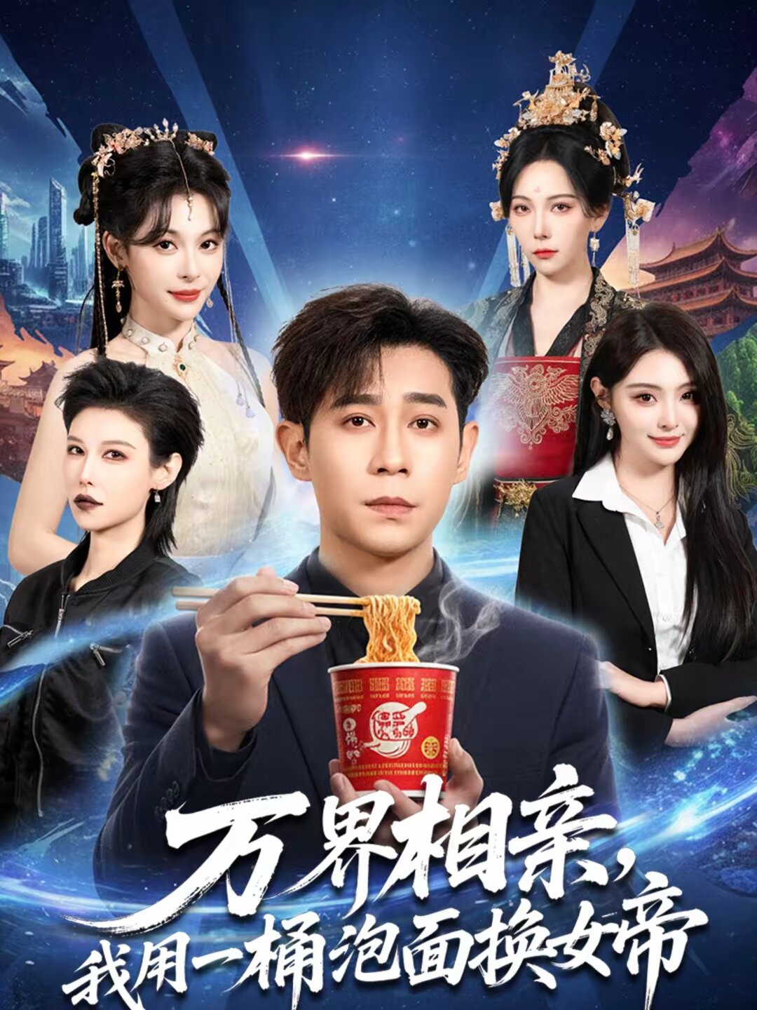 萬界相親,我用一桶泡麵換女帝海報