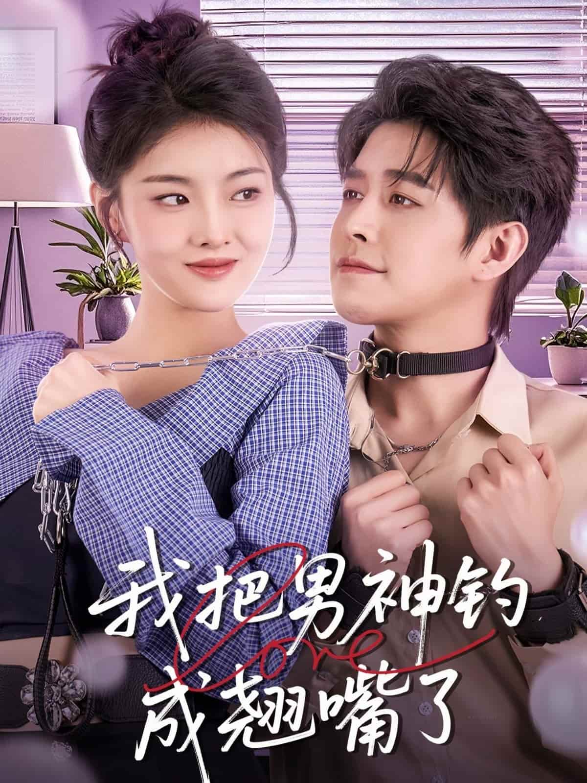 我把男神釣成翹嘴海報