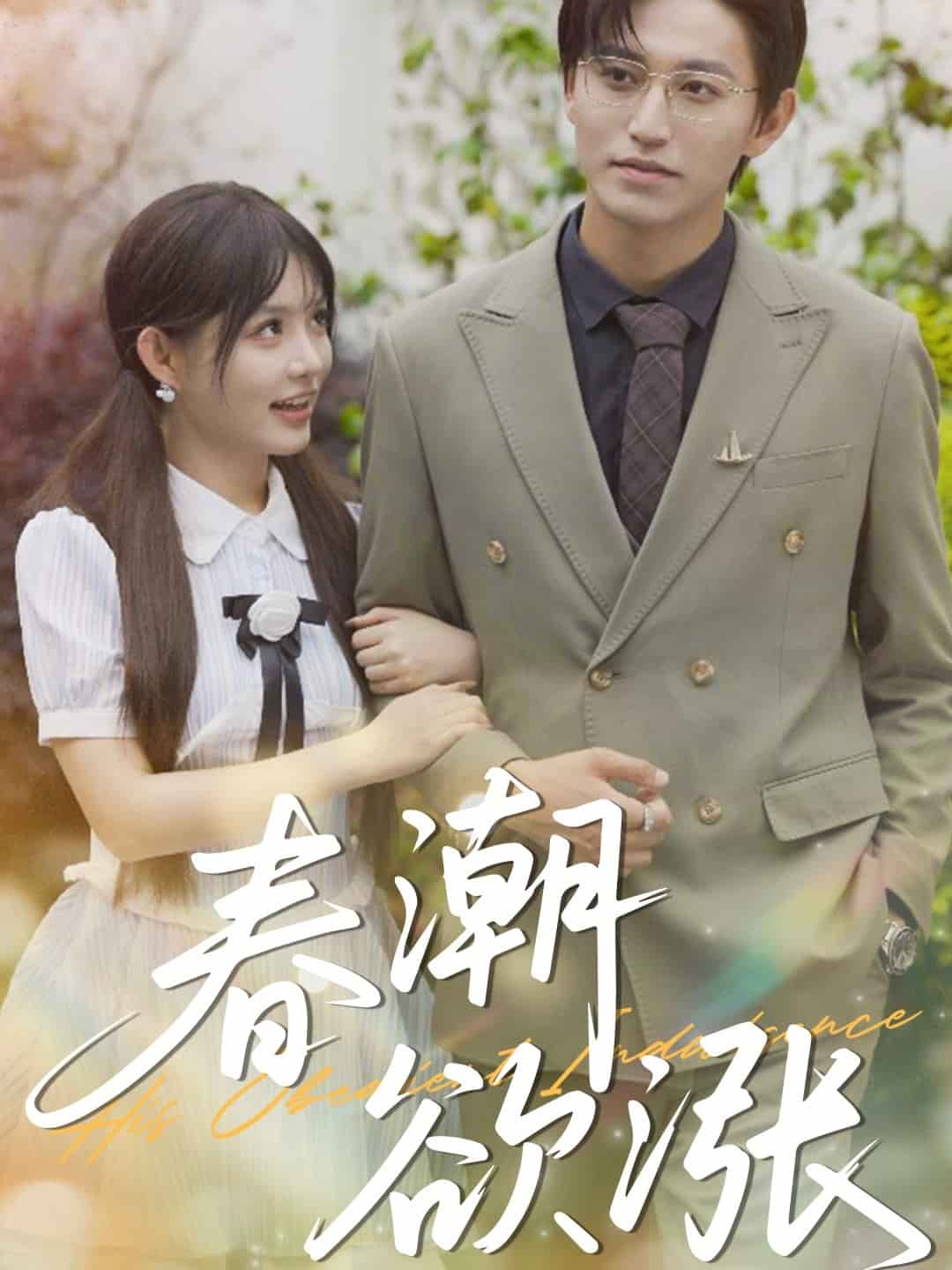 春潮欲漲海報