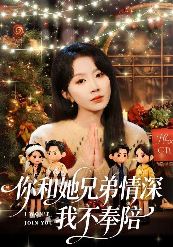 你和她兄弟情深我不奉陪海報