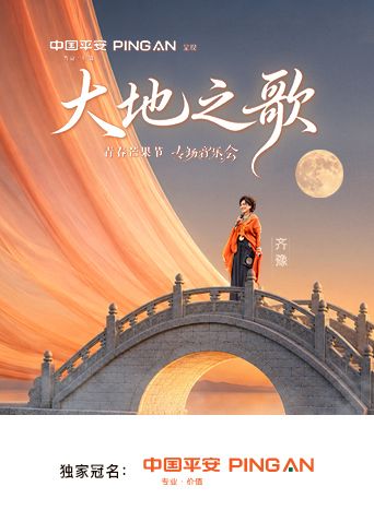 中國平安·大地之歌青春芒果節專場音樂會海報