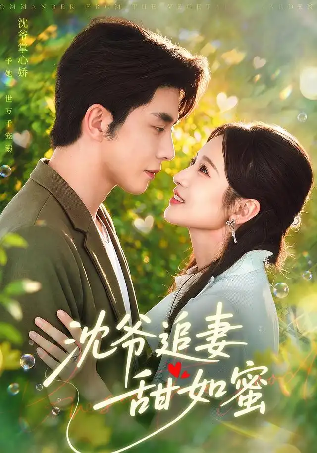 沈爺追妻甜如蜜海報