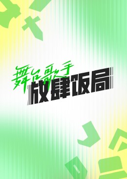 舞台歌手放肆飯局海報