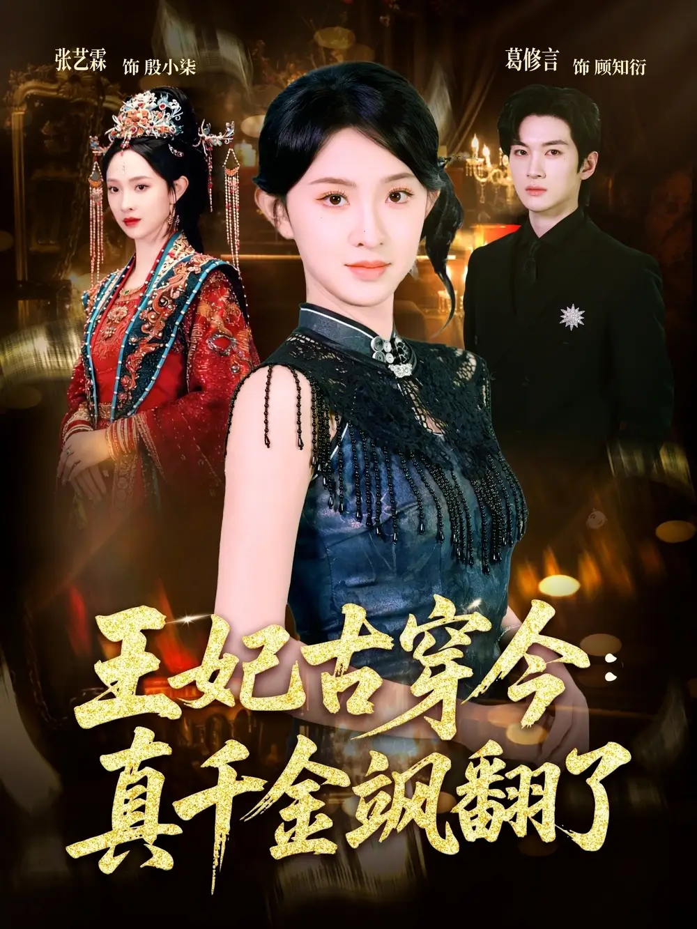 王妃古穿今真千金颯翻了海報