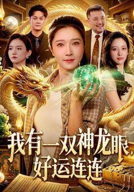 我有一雙神龍眼,好運連連海報