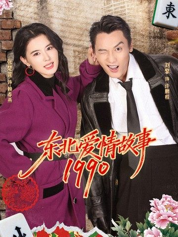 東北愛情故事1990海報