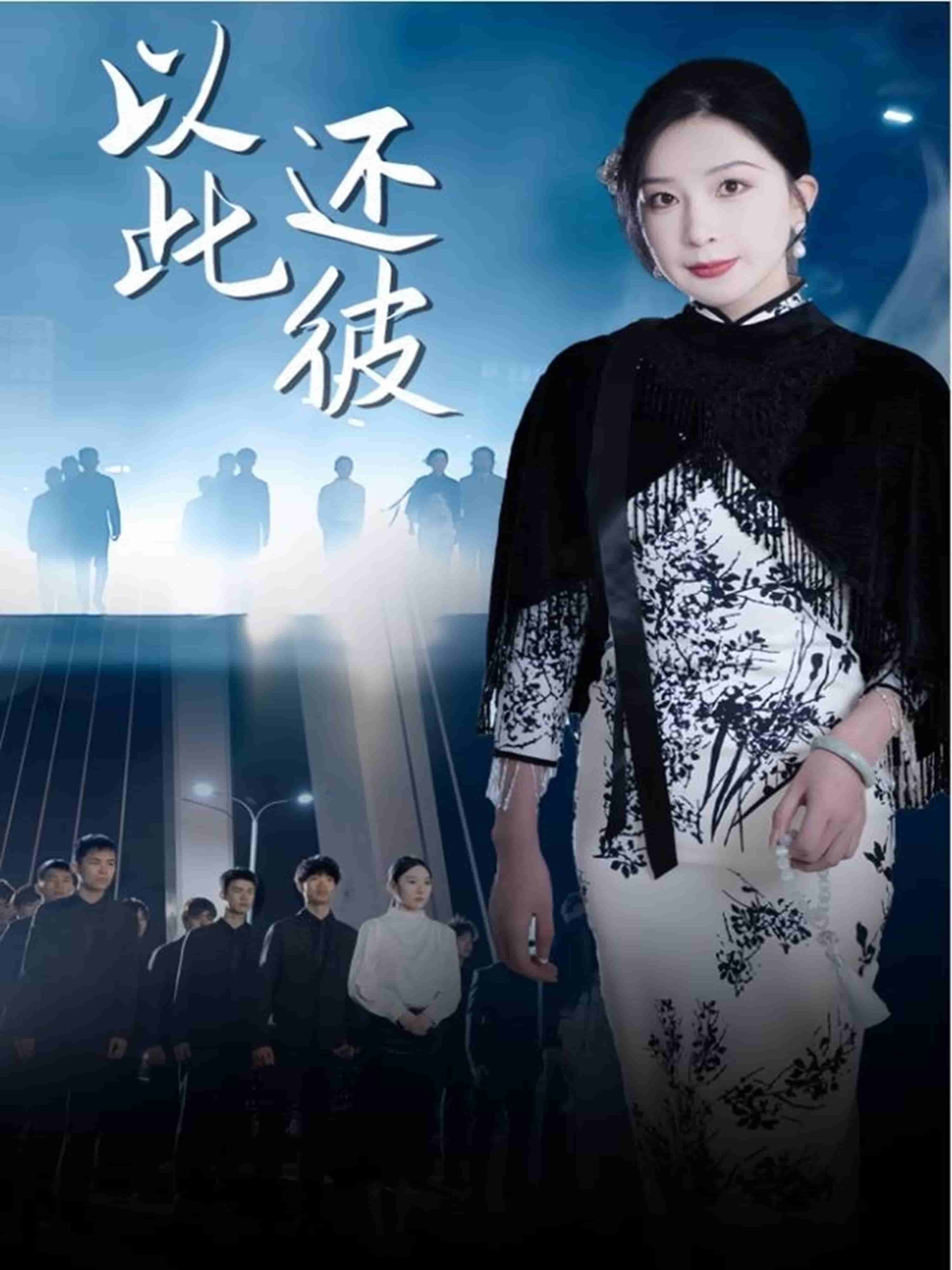 以此還彼海報
