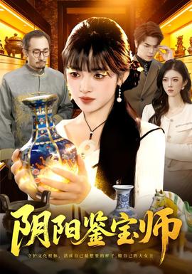 陰陽鑑寶師海報