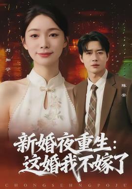 新婚夜重生:這婚我不嫁了海報