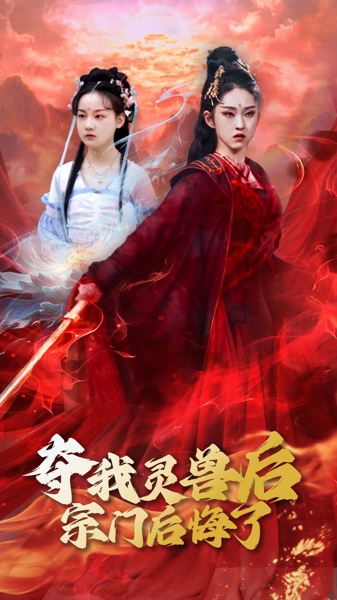 奪我靈獸後宗門後悔了海報
