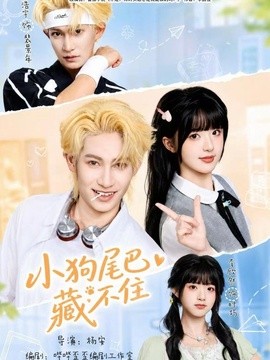 小狗尾巴藏不住海報