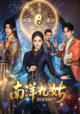 南洋九姑渡厄齋異聞錄海報