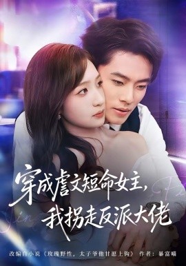 穿成虐文短命女主,我拐走反派大佬海報