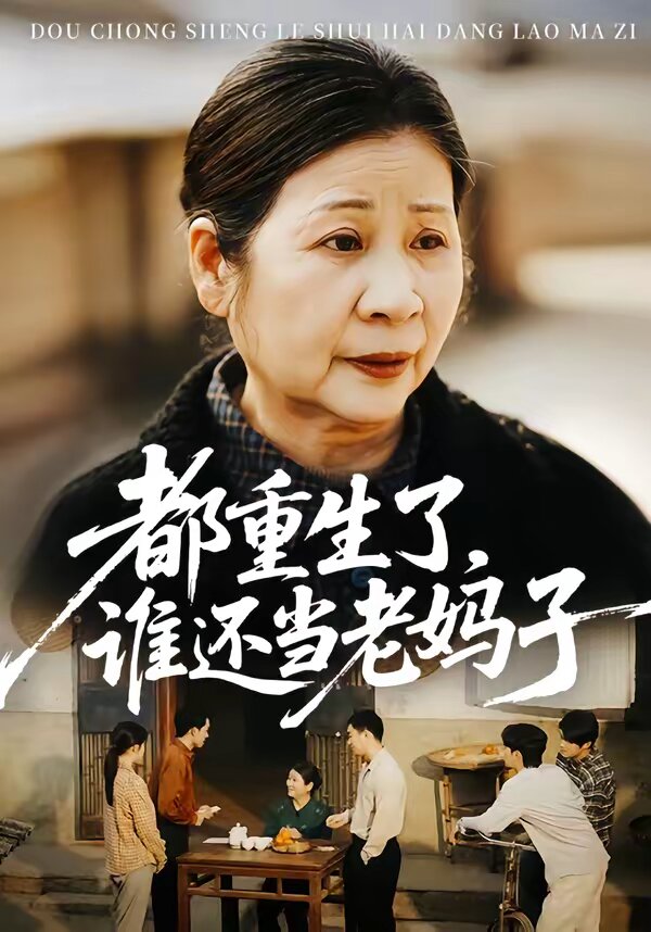 都重生了,誰還當老媽子海報
