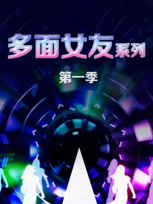 多面女友系列海報