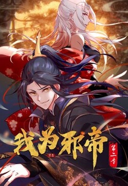 我為邪帝海報
