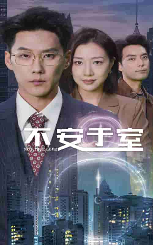 不安於室海報