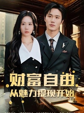 財富自由:從魅力提現開始海報