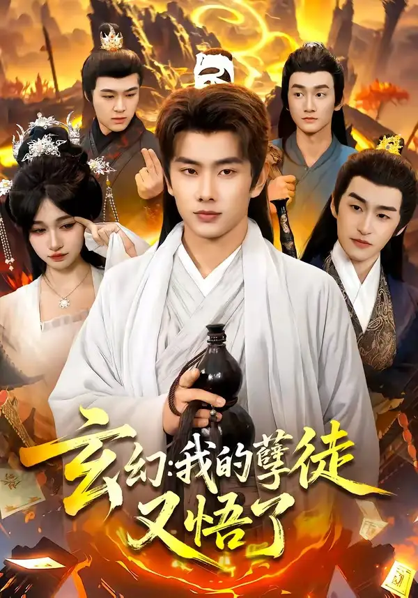 玄幻:我的孽徒又悟了海報